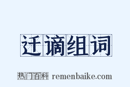 迁谪组词是什么意思的图片